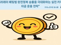 패러레이 베팅법 카지노 실전 전략 – 꽁스쿨 배팅 가이드