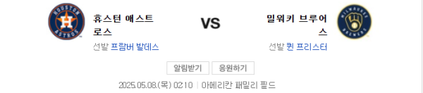 밀워키 vs 휴스턴 예상 스코어 및 언더 추천 class=