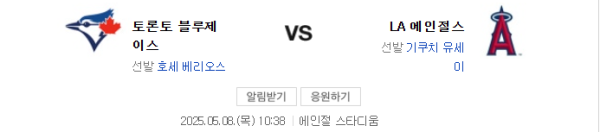 토론토 5 대 4 에인절스 예상 스코어 및 추천 배팅 class=