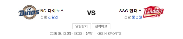 NC 5 대 4 SSG 예상 스코어 및 오버 언더 추천 class=