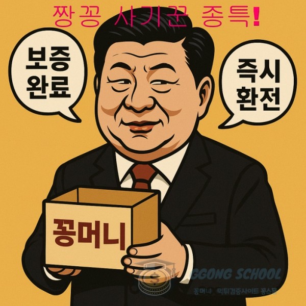 짱꽁 먹튀 피해 후기 및 보증 사칭 사례 class=