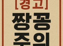 짱꽁 추천인 제도 피해 사례를 설명하는 토토사이트 주의 이미지