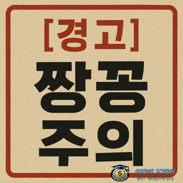 짱꽁 추천인 제도 피해 사례를 설명하는 토토사이트 주의 이미지 class=