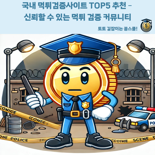 먹튀검증,먹튀검증커뮤니티