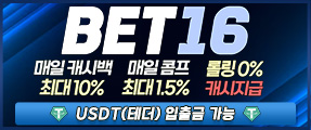 신뢰있고 무사고 안전놀이터 벳16