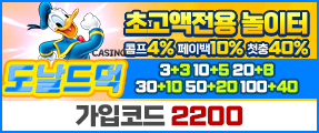 안전한 카지노사이트 에볼루션 맛집 도날드덕카지노