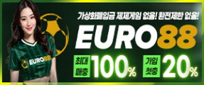 신뢰있고 무사고 안전놀이터 유로88