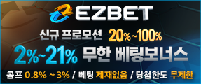 신뢰있는 메이저 토토사이트 EZ벳