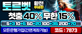 대한민국 최대 프리미엄 베팅 사이트 토르