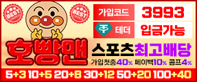 신뢰있는 메이저 토토사이트 호빵맨