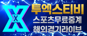 스포츠무료중계 해외축구 해외농구 국내야구 다시보기 투엑스티비