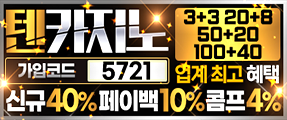 사람들이 찾는 이유 있는 사이트! 메이저사이트 텐카지노